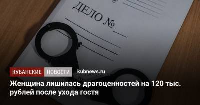 Женщина лишилась драгоценностей на 120 тыс. рублей после ухода гостя - kubnews.ru - район Красноармейский