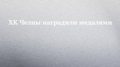 Наиль Магдеев - ХК Челны наградили медалями - chelny-izvest.ru - Набережные Челны