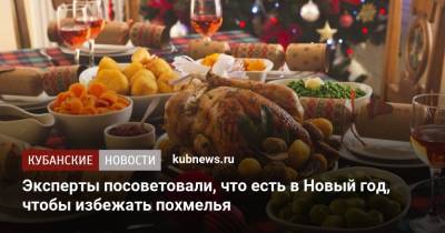 Маргарита Макуха - Эксперты посоветовали, что есть в Новый год, чтобы избежать похмелья - kubnews.ru