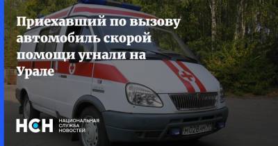 Приехавший по вызову автомобиль скорой помощи угнали на Урале - nsn.fm - Свердловская обл. - Первоуральск