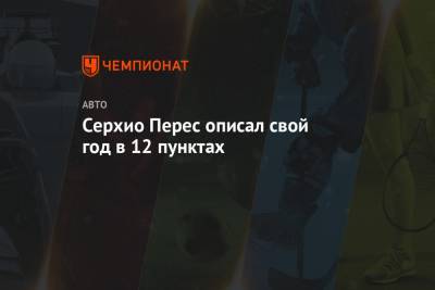 Серхио Перес - Серхио Перес описал свой год в 12 пунктах - championat.com