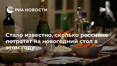 Стало известно, сколько россияне потратят на новогодний стол в этом году - smartmoney.one - Москва