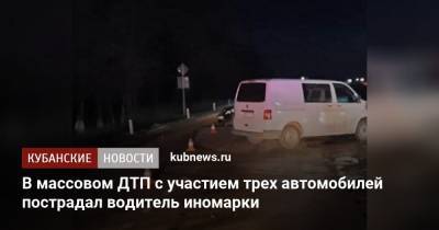 В массовом ДТП с участием трех автомобилей пострадал водитель иномарки - kubnews.ru - район Динский