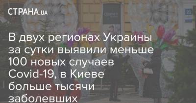 В двух регионах Украины за сутки выявили меньше 100 новых случаев Covid-19, в Киеве больше тысячи заболевших - strana.ua - Киев - Кировоградская обл. - Одесская обл.