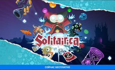 Новогодняя раздача Epic: Бесплатно отдают карточную игру Solitairica - techno.bigmir.net - Киев