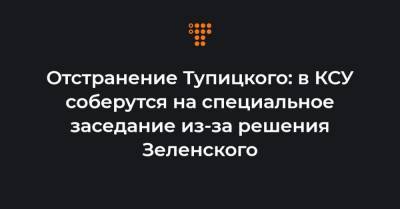 Владимир Зеленский - Александр Тупицкий - Отстранение Тупицкого: в КСУ соберутся на специальное заседание из-за решения Зеленского - hromadske.ua