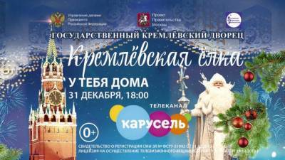 Владимир Путин - В канун Нового года ульяновцы смогут посмотреть трансляцию с Кремлёвской елки - ulpravda.ru