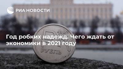 Год робких надежд. Чего ждать от экономики в 2021 году - smartmoney.one - Россия