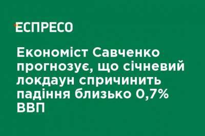 Александр Савченко - Василий Зимы - Экономист Савченко прогнозирует, что январский локдаун вызовет падение около 0,7% ВВП - ru.espreso.tv
