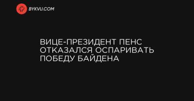 Вице-президент Пенс отказался оспаривать победу Байдена - bykvu.com - Техас - шт. Аризона