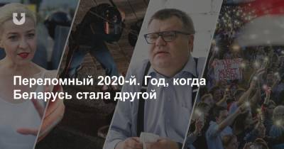 Переломный 2020-й. Год, когда Беларусь стала другой - news.tut.by - Белоруссия - Минск