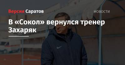 В «Сокол» вернулся тренер Захаряк - nversia.ru - Краснодар - Саратов