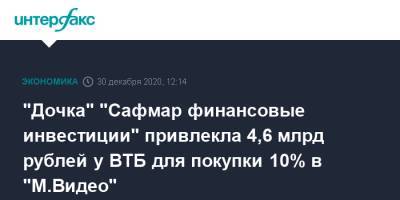 Саид Гуцериев - М.Видео - "Дочка" "Сафмар финансовые инвестиции" привлекла 4,6 млрд рублей у ВТБ для покупки 10% в "М.Видео" - interfax.ru - Москва