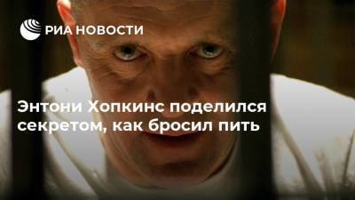 Энтони Хопкинс - Энтони Хопкинс поделился секретом, как бросил пить - ria.ru - Москва
