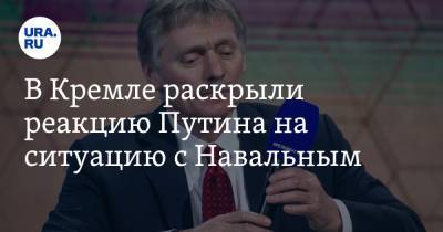 Владимир Путин - Алексей Навальный - Дмитрий Песков - В Кремле раскрыли реакцию Путина на ситуацию с Навальным - ura.news