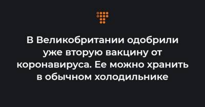 Мэтт Хэнкок - В Великобритании одобрили уже вторую вакцину от коронавируса. Ее можно хранить в обычном холодильнике - hromadske.ua - Англия