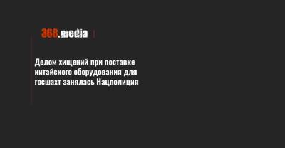 Делом хищений при поставке китайского оборудования для госшахт занялась Нацполиция - 368.media