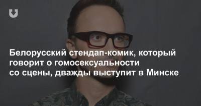 Белорусский стендап-комик, который говорит о гомосексуальности со сцены, дважды выступит в Минске - news.tut.by - Куба - Минск