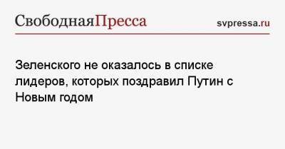 Владимир Зеленский - Владимир Путин - Ангела Меркель - Александр Лукашенко - Армен Саркисян - Эммануэль Макрон - Ильхам Алиев - Джозеф Байден - Майя Санду - Альберто Фернандес - Зеленского не оказалось в списке лидеров, которых поздравил Путин с Новым годом - svpressa.ru - США - Молдавия - Белоруссия - Азербайджан - Аргентина