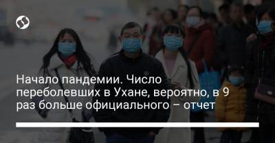 Начало пандемии. Число переболевших в Ухане, вероятно, в 9 раз больше официального – отчет - liga.net - п. Хубэй - Пекин - Шанхай - Ухань