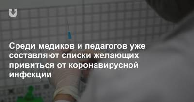 Дмитрий Пиневич - Среди медиков и педагогов уже составляют списки желающих привиться от коронавирусной инфекции - news.tut.by - Минск