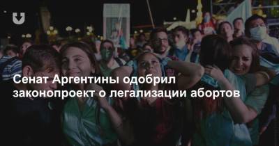 Сенат Аргентины одобрил законопроект о легализации абортов - news.tut.by - Аргентина - Буэнос-Айрес