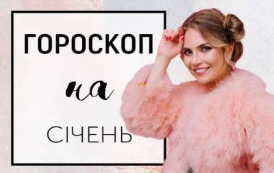 Гороскоп на січень 2021 року: перемагає не той, хто втік, а той, хто добіг - skuke.net