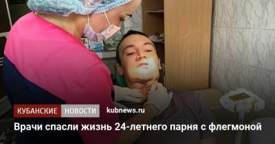 Врачи спасли жизнь 24-летнего парня с флегмоной - kubnews.ru - Краснодар