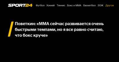 Александр Поветкин - Флойд Мэйуэзер - Поветкин: "ММА сейчас развивается очень быстрыми темпами, но я все равно считаю, что бокс круче" - sport24.ru