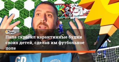 Папа скрасил карантинные будни своих детей, сделав им футбольное поле - ridus.ru - Англия