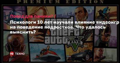 Психологи 10 лет изучали влияние видеоигр на поведение подростков. Что удалось выяснить? - nv.ua - США