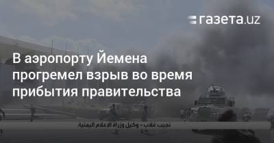 Мансур Хади - В аэропорту Йемена прогремел взрыв во время прибытия правительства - gazeta.uz - Саудовская Аравия - Йемен