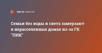 Семьи без воды и света замерзают в нерасселенных домах из-за ГК "ПИК" - ren.tv - Московская обл. - Строительство