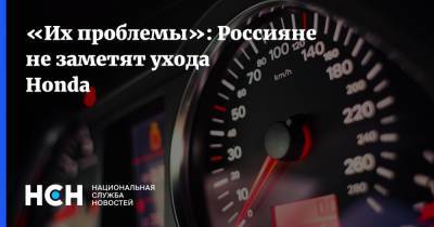 Игорь Моржаретто - «Их проблемы»: Россияне не заметят ухода Honda - nsn.fm