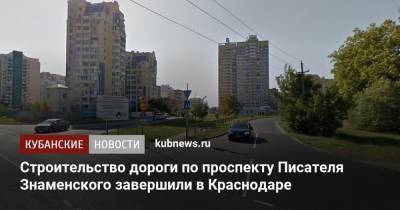 Строительство дороги по проспекту Писателя Знаменского завершили в Краснодаре - kubnews.ru - Краснодар