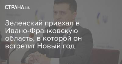 Владимир Зеленский - Андрей Ермак - Кирилл Тимошенко - Андрей Бойчук - Зеленский приехал в Ивано-Франковскую область, в которой он встретит Новый год - strana.ua - Украина - Запорожская обл. - Ивано-Франковская обл. - Ивано-Франковск