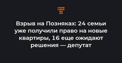 Алеся Забуранная - Взрыв на Позняках: 24 семьи уже получили право на новые квартиры, 16 еще ожидают решения — депутат - hromadske.ua
