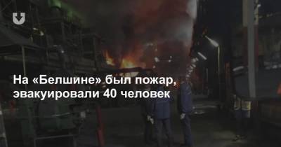 На «Белшине» был пожар, эвакуировали 40 человек - news.tut.by - Бобруйск