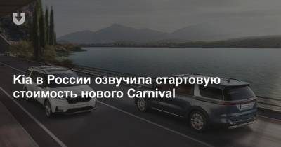 Kia в России озвучила стартовую стоимость нового Carnival - news.tut.by