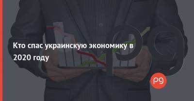 Кто спас украинскую экономику в 2020 году - thepage.ua - Строительство