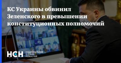 Владимир Зеленский - Александр Тупицкий - КС Украины обвинил Зеленского в превышении конституционных полномочий - nsn.fm - Украина