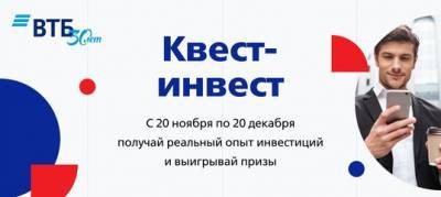 ВТБ подвел итоги инвестиционной игры «Квест-инвест» - afanasy.biz