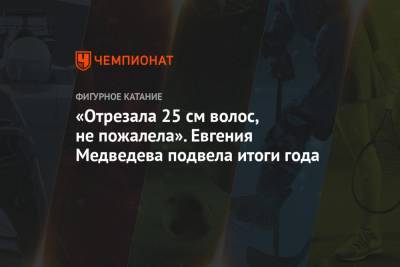Евгения Медведева - «Отрезала 25 см волос, не пожалела». Евгения Медведева подвела итоги года - championat.com - Япония - Челябинск - Пхенчхан