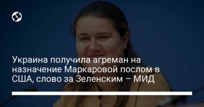 Владимир Зеленский - Оксана Маркарова - Евгений Енин - Украина получила агреман на назначение Маркаровой послом в США, слово за Зеленским – МИД - liga.net - США