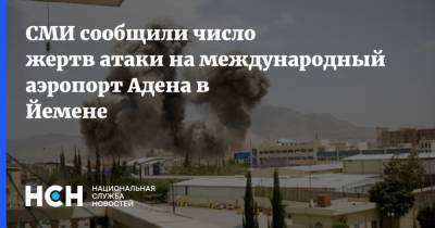 СМИ сообщили число жертв атаки на международный аэропорт Адена в Йемене - nsn.fm - Йемен