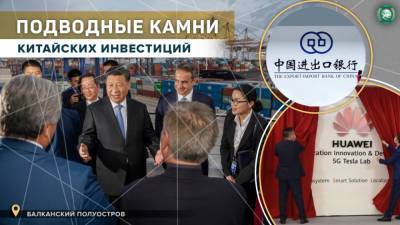 Чем опасны китайские инвестиции в страны Балканского полуострова - riafan.ru - Турция - Иран - Хорватия - Будапешт - Белград