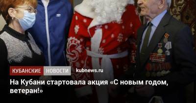 Николай Гриценко - На Кубани стартовала акция «С новым годом, ветеран!» - kubnews.ru