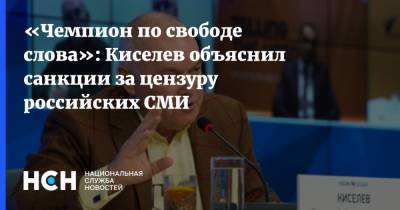 Владимир Путин - Дмитрий Киселев - «Чемпион по свободе слова»: Киселев объяснил санкции за цензуру российских СМИ - nsn.fm