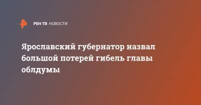 Дмитрий Миронов - Алексей Константинов - Ярославский губернатор назвал большой потерей гибель главы облдумы - ren.tv - Тверь - Тверская обл. - Ярославская обл. - Ярославль - Santa Fe