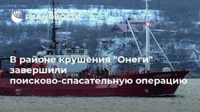 В районе крушения "Онеги" завершили поисково-спасательную операцию - ria.ru - Москва